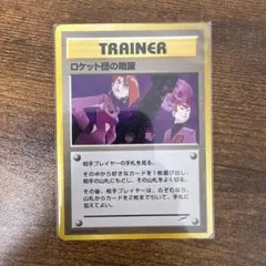 ロケット団の暗躍 トレーナーカード 1996年版