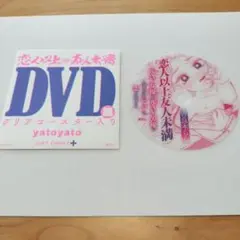 恋人以上友人未満 DVD風クリアコースター　購入特典
