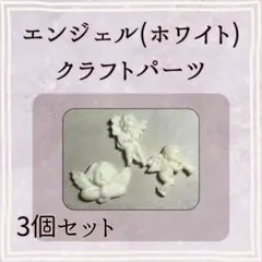 エンジェルクラフトパーツ 3個セット
