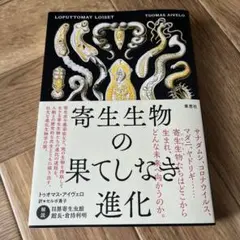 寄生生物の果てしなき進化