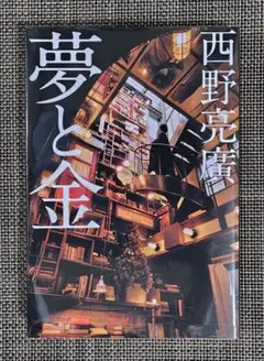 【夢と金】 西野亮廣 著　幻冬舎