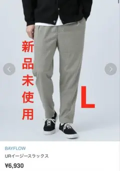 【新品】BAYFLOW URイージースラックス　L パンツ