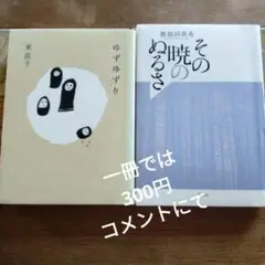 ゆずゆずり　東直子 ・ その暁のぬるさ　鹿島田真希　２冊組