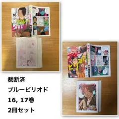 裁断済　ブルーピリオド　16 17巻 2冊セット裁断済