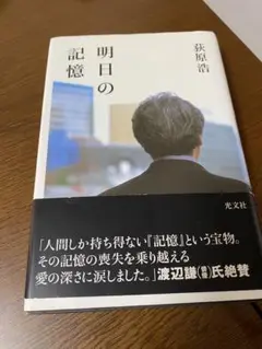 明日の記憶