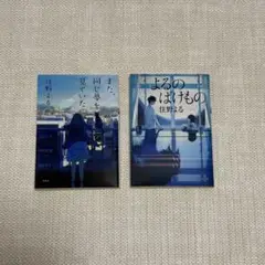 また、同じ夢を見ていた・よるのばけもの 住野よる 小説2冊セット