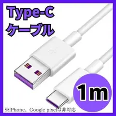 【複数購入で割引】Type-C タイプC 充電ケーブル USB 1m 5A