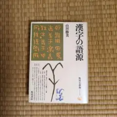 漢字の語源 山田勝美 角川書店