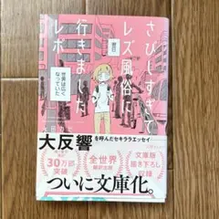 さびしすぎてレズ風俗に行きましたレポ　文庫版