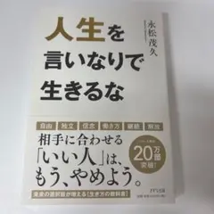 人生を言いなりで生きるな