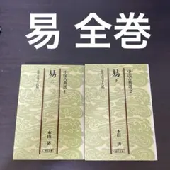 【値下げ】易 全巻