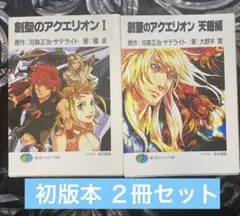 創聖のアクエリオン 1 初版本、天翅編 初版本 2冊セット