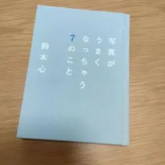 写真がうまくなっちゃう7のこと　鈴木心