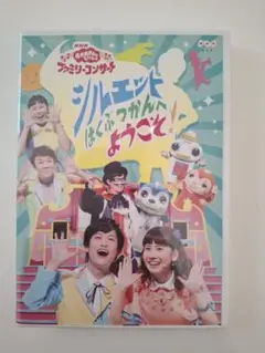DVD　おかあさんといっしょ　シルエットはくぶつかんへようこそ