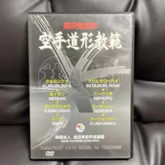 空手道形教範 DVD