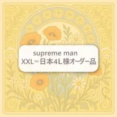 supreme man XXL＝日本4Ｌ様オーダー品　お名前キーホルダー