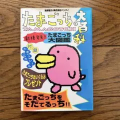 やさしいたまごっち　大百科　たまごっち 2025年最新】たまごっち大百科―たまごっちをそだてるっち!!の