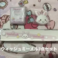ウィッシュミーメル　グッズ3点セット