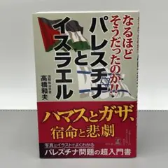 なるほどそうだったのか!! パレスチナとイスラエル
