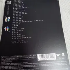 ゲスの極み乙女/10周年記念公演「解体」〈完全生産限定盤〉