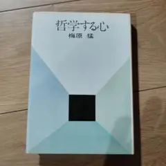 哲学する心 　　梅原猛