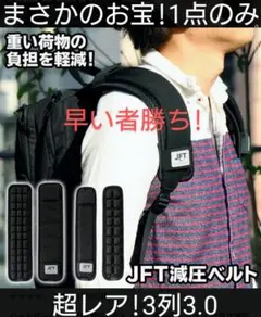 ★【ラスト1組!新品送込】JFT減圧ベルト 3列(2本) 3Dエアーパッド3.0