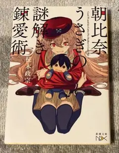 朝比奈うさぎの謎解き錬愛術