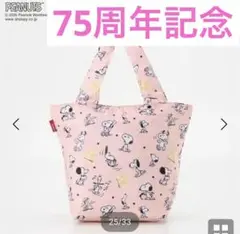 【新品未使用】スヌーピー　SNOOPY エコバッグ　75周年　記念　ウスアカ