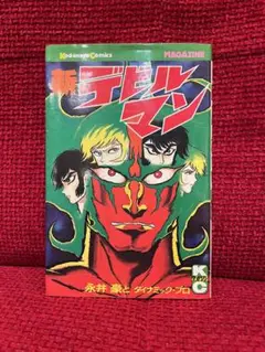 新デビルマン　KC 永井 豪　初版
