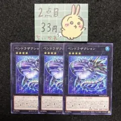 遊戯王 ペンドラザクション ×3 ノーマル