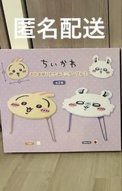 ちいかわ　おかお折りたたみミニテーブル　モモンガ　セット　新品未開封