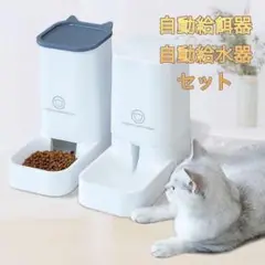 猫用 自動給水器 自動給餌器 ペット用 重力式 電気不要 猫 犬 2個セット