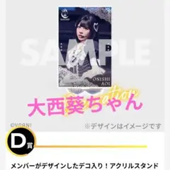 ニアジョイ 3周年コンサート ラッフル D賞 大西葵