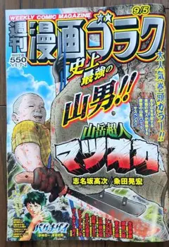 週刊漫画ゴラク 9/5号