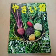 やさい畑　特集野菜づくりの大誤解　2014冬号