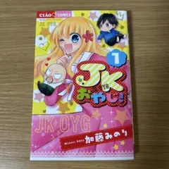 JKおやじ！ 1巻