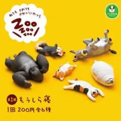 もうしら寝 アニマルガチャ／ネコ