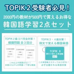 TOPIK２完全対策！読解＋単語 韓国語学習2点セット ハングル検定 韓国語