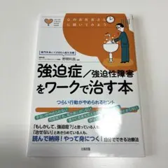 強迫症/強迫性障害をワークで治す本 : つらい行動がやめられるヒント