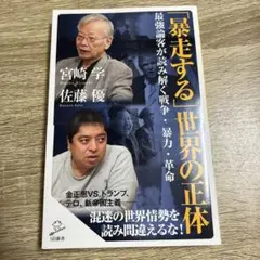 「暴走する」世界の正体 最強論客が読み解く戦争・暴力・革命