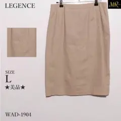 ★美品★ LEGENCE スカート ひざ丈 無地 タイト ベージュ ベーシック