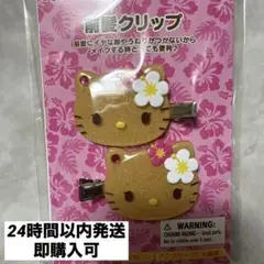 【新品未開封】サンリオ トコナツバケーション 前髪クリップ キティ 日焼け