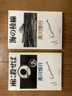 黒川博行著 ミステリー2冊セット