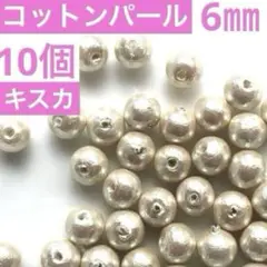 ②日本製コットンパール　キスカ6㎜10個　貫通品両穴　アクセサリーパーツ材料