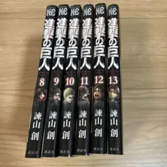 進撃の巨人 8〜13