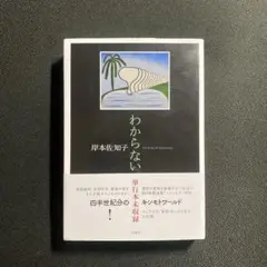 わからない 岸本佐知子 白水社