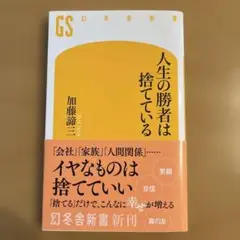 人生の勝者は捨てている