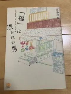 「福」に憑かれた男 喜多川泰