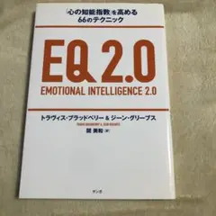 特典バーコード未使用【EQ2.0 「心の知能指数」を高める66のテクニック】