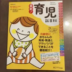 最新! 育児新百科